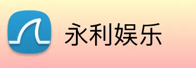 永利娱乐 Logo